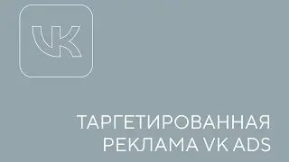 Таргетированная реклама VK ADS. Урок 1