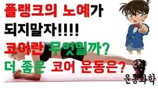 코어란 무엇일까? 플랭크의 노예가 되지말자! 더 좋은 코어운동!!!