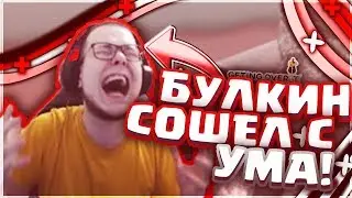 СМЕШНЫЕ МОМЕНТЫ С БУЛКИНЫМ 9! || БУЛКИН СОШЕЛ С УМА! || GETTING OVER IT . ||