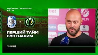 Чорноморець – Полісся / Післяматчеві коментарі Імада Ашура та Богдана Лєднєва