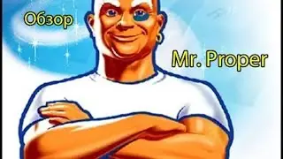 Обзор Mr.  Proper (Мистер Пропер)