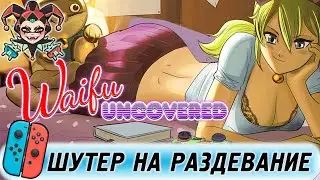 Обзор игры на раздевание для Nintendoi Switch — Waifu Uncovered