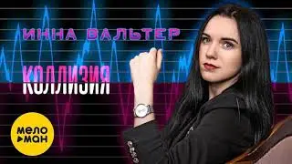 Инна Вальтер - Коллизия (2019)
