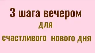3 шага вечером для счастливого нового дня