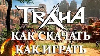 TRAHA- КАК СКАЧАТЬ КАК ИГРАТЬ