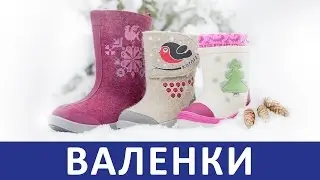 Детские валенки Котофей