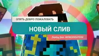 СЛИВ ТРЕКА-ДЕТСТВО fixplay feat. MORGENSHTERN