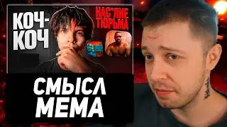 STINT REACTS: KOCH BRATAN - THE MEANING OF THE MEME
