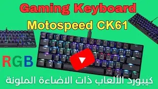 Motospeed CK61 Mechanical Gaming Keyboard RGB كيبورد الألعاب ذات الاضاءة الملونة