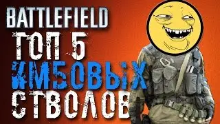 ТОП 5 ИМБОВЫХ СТВОЛОВ (Battlefield) #1