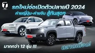ตลาดเดือด! รถใหม่จ่อเปิดตัวปลายปี 2024 ค่ายญี่ปุ่น ค่ายจีน แบรนด์เก่า-ใหม่ สู้กันสุดๆ !!! - [ที่สุด]