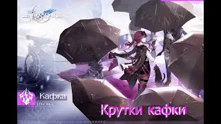 крутим кафку  |обзор кафки | honkai star rails