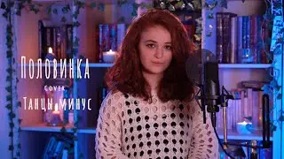 Половинка (Танцы минус cover)