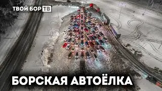 Твой Бор ТВ: самый большой автофлешмоб на Бору