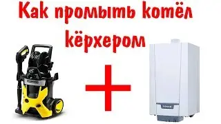 Промывка газового котла кёрхером