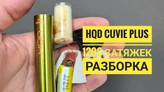 HQD cuvie plus 1200 разборка, как разобрать hqd cuvie plus, disassembly hqd cuvie plus