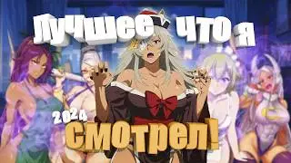 THE BEST ANIME I WATCHED IN 2024 • Top Anime 2024