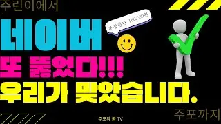 네이버 또 뚫었다!!! 우리가 맞았습니다.