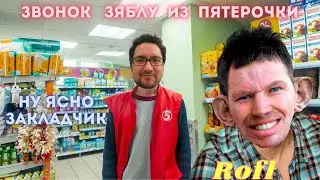 🦝 Глад Валакас Не добренький звонок Зяблу