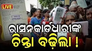 LIVE | ରାସନ କାର୍ଡ ନେଇ ବଡ଼ ଖବର | Ration Card e-KYC Update | Odisha Ration Card News | Odia News
