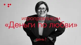 Деньги по любви | День 1