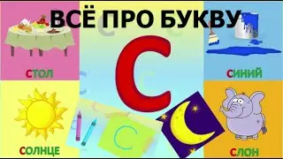 Алфавит Буква С + как писать + слова на С + 