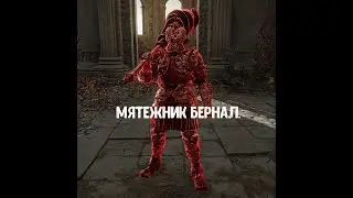 ELDEN RING. Как убить Мятежника Бернала.
