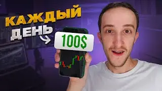 ТОРГОВАЯ СТРАТЕГИЯ НА 100$ В ДЕНЬ ! (ПРОВЕРИЛ 100 РАЗ)