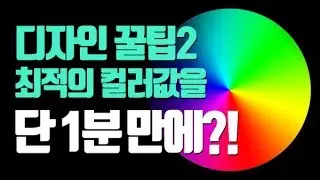 디자인꿀팁#2 최적의 컬러값을 단 1분만에?!