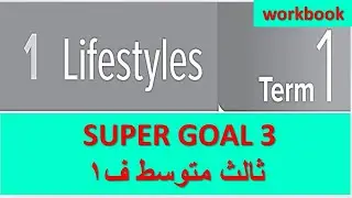حل كتاب النشاط انجليزي Super Goal 3 ثالث متوسط الفصل الاول