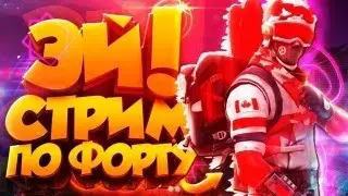 форт с подпищиками играю и боксы