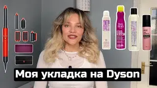 УКЛАДКА на Dyson КУДРЯВЫХ НАРАЩЕННЫХ ВОЛОС 😳😱ТОП МОИХ СРЕДСТВ и пошаговая инструкция