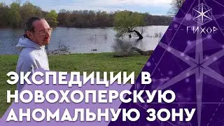 Экспедиции в Новохопёрскую аномальную зону - допуск для всех желающих!