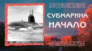 АУДИОКНИГА ПОПАДАНЦЫ: СУБМАРИНА НАЧАЛО