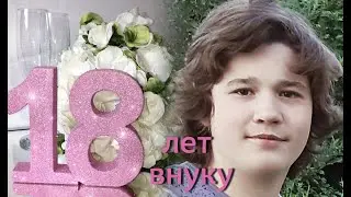 Напутствие внуку Лене. К его 18-летию