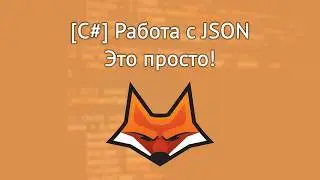 [C#] Работа с JSON - Это просто!