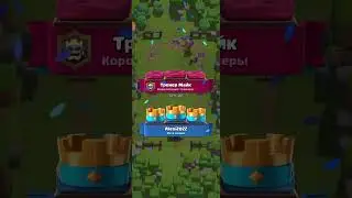 clash royale 1-ый бой