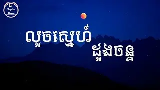 💗 លួចស្នេហ៍ដួងចន្ទ 💗 Lyrics | ថេណា