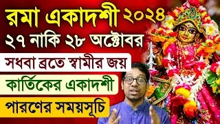 Rama Ekadashi Vrat Katha 2024