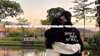 [𝘮𝘦𝘦𝘵𝘪𝘯𝘨]встреча с желаемым человеком саблиминал+ мини бустер (*´˘`*)♡