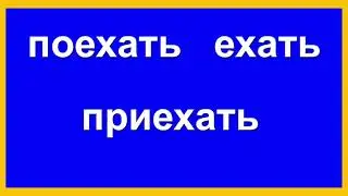 идти,пойти,прийти,ехать,поехать,приехать сузлари