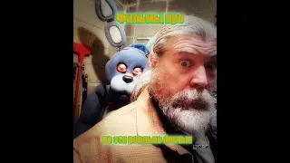 Фильмы про Мишку Фредди, но это фильм (и не только)