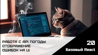 Frontend. Базовый React. Урок 20. Работа с API погоды. Отображение ошибок на UI