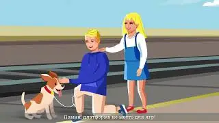 Дети! Платформа – не место для игр