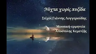 Νύχτα χωρίς πυξίδα-Αποστόλης Κεμετζής-Στίχοι:Γιάννης Λυγγερούδης