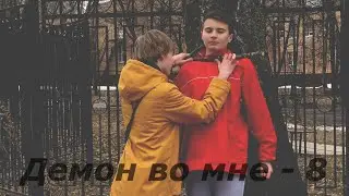 ДЕМОН ВО МНЕ(ЗАКЛЮЧИТЕЛЬНАЯ СЕРИЯ)