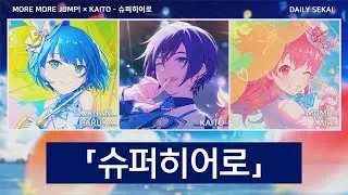 [프로세카] 슈퍼히어로(スーパーヒーロー) - MORE MORE JUMP! 모모점 × KAITO 파트별가사
