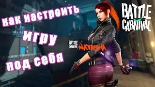 Battle Carnival | Как настроить игру под себя?