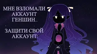 Взломали аккаунт геншин? Не возвращают?Как защитить свой аккаунт от взлома?