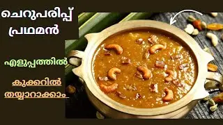 സദ്യ സ്പെഷ്യൽ പരിപ്പ് പ്രഥമൻ കുക്കറിൽ എളുപ്പത്തിൽ തയ്യാറാക്കാം /Kerala style parippu pradhaman ​⁠